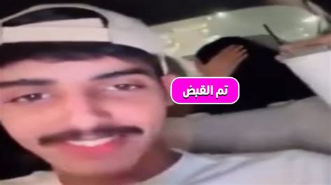 القبض على شاب ظهر مع فتاة في وضع مخل بالآداب العامة بالرياض Youtube