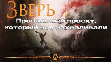 Настольная игра Зверь. Крупный провал на хайпе. Почему не стоит ...