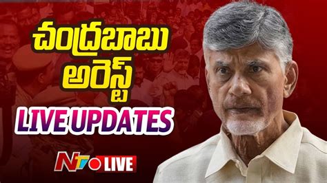 చదరబబ అరసట LIVE Updates Chandrababu Arrest Ntv YouTube