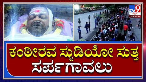 Puneeth Rajkumar Funeral ರಸ್ತೆಯ ಇಕ್ಕೆಲಗಳಲ್ಲಿ ಬಿಗಿ ಭದ್ರತೆ Tv9 Kannada