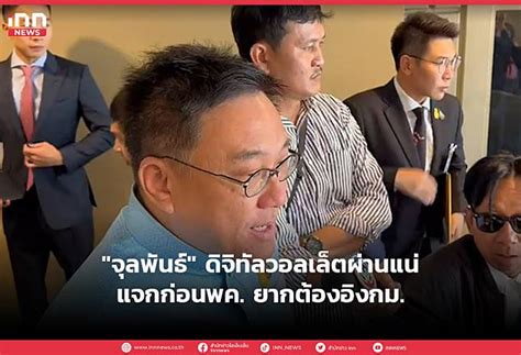 “จุลพันธ์”ดิจิทัลวอลเล็ตผ่านแน่ แจกก่อนพคยากต้องอิงกม Inn News