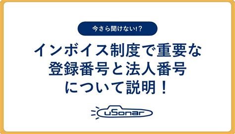 【5分でわかる】インボイス制度に必要な法人番号登録番号とは 検索と申請について ブログ ユーソナー