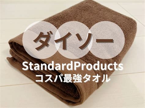 ダイソー新ブランドの「standard Products」低価格で高品質！オーガニックコットンタオル Na Na（ナーナ）｜鳥取・島根の