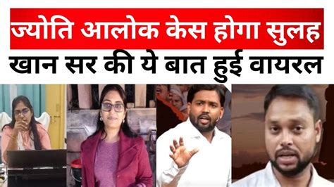 SDM Jyoti Maurya Case म अचनक कद Khan Sir Alok Maurya Alok