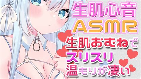 【asmr3dio】生肌心音asmr°˖ 生肌おむねでスリスリマッサージ°˖ 本当に感じる生肌の温もり【空猫くるみvtuber