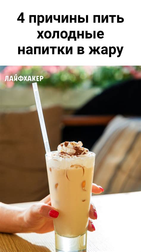 4 причины пить холодные напитки в жару