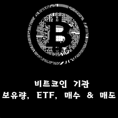 비트코인 기관 보유량 Etf 매수 매도