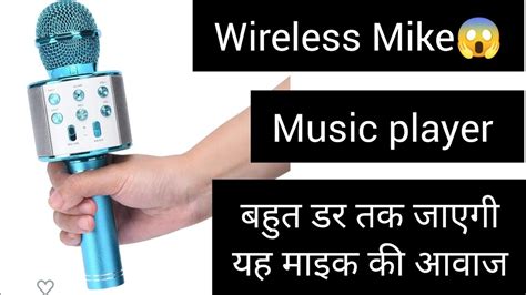 यह मइक सपकर बहत तज आवज क सथ Mike speaker wireless speaker