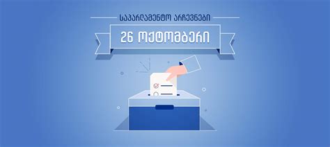 საპარლამენტო არჩევნები 2024 | საქართველოს საგარეო საქმეთა სამინისტრო