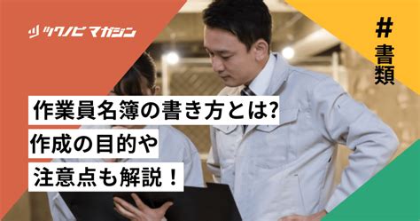 作業員名簿の書き方をわかりやすく解説！作成の目的や注意点も紹介 ツクノビ