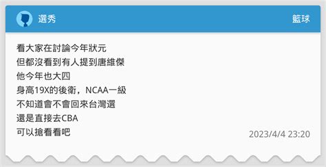 選秀 籃球板 Dcard