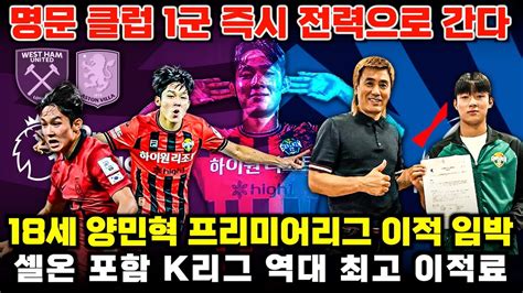 팩트체크 18세 양민혁 이적 임박 Epl 명문 클럽 정체 분석협상 세부 조건 독점 정보 최신 상황 Youtube