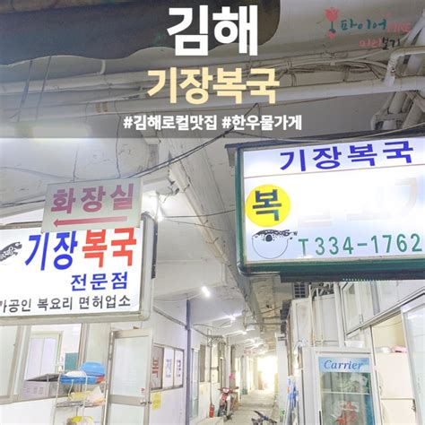 김해로컬맛집 기장복국 김해 부원동밥집 들러 몸보신해요푸짐한 밑반찬은 덤 네이버 블로그