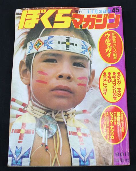 【傷や汚れあり】 ぼくらマガジン 1970年11月3日号45 タイガーマスク バロム1 マウンドの狼 ギョロメンハカセ 講談社 漫画 コミック