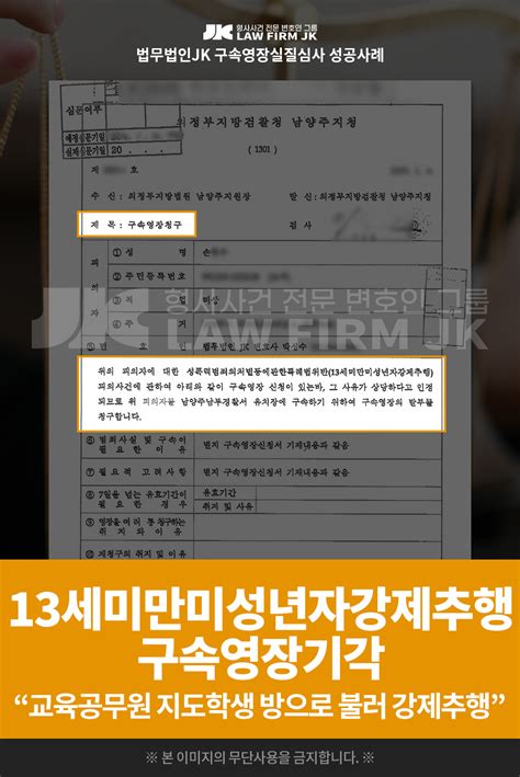 의뢰인 손님의 13세미만미성년자강제추행 구속영장 기각 의정부지방검찰청 남양주지청 2023 01 12 담당 변호사