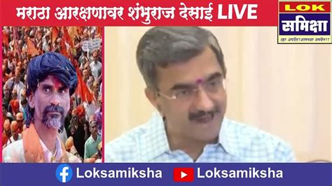 Copy Of मराठा आरक्षणावर मंत्री शंभूराज देसाई Live Youtube