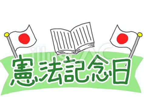 憲法記念日のロゴイラスト No 22534044／無料イラストなら「イラストac」