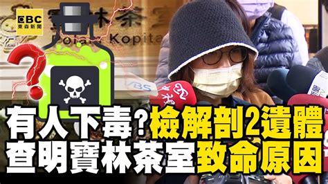 【寶林茶室案】有人下毒？檢解剖2遺體 查明「寶林茶室」致命原因 Newsebc