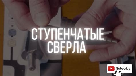 СТУПЕНЧАТЫЕ СВЕРЛА VIRA - YouTube