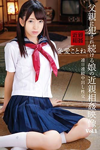 Jp 父親に犯され続ける娘の近親相姦映像 Vol 1 冬愛ことね Tma Ebook 冬愛ことね Tma