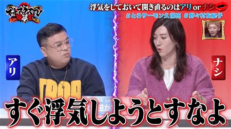 【浮気をしておいて開き直るのはアリorナシ】とろサーモン久保田の独特な理論に負けじと野々村友紀子が猛反撃！野々村の一言に久保田がひるむ！｜ネオ