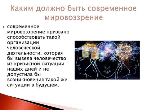 Наука в системе мировоззрения - презентация онлайн