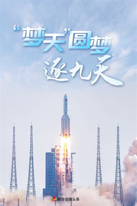 “梦天”圆梦逐九天——写在中国空间站梦天实验舱发射成功之际 新华网