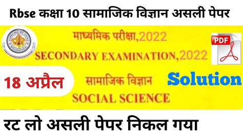 Rbse Class 10 Social Science Varshik Pariksha Paper 18 April 2022