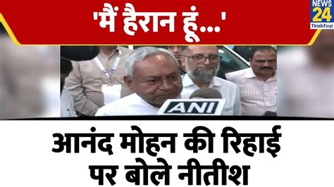 Anand Mohan की रिहाई पर क्या बोले Cm Nitish Kumar देखें Video Youtube