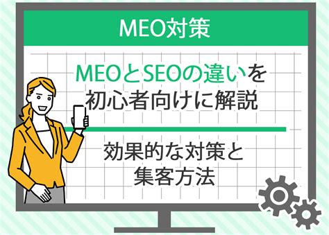 Meo対策とseo対策の違いを徹底解説！ 大阪の総合デジタルマーケティング代理店 株式会社トモシビ