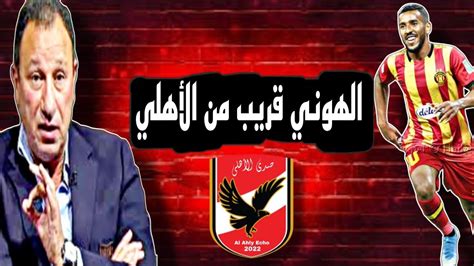 حقيقة إنتقال حمدو الهوني لاعب الترجي للأهلي المصري في الميركاتو الصيفي