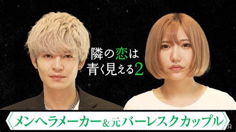 隣の恋は青く見える 隣の恋は青く見える2 メンヘラメーカーand元バーレスクカップル ナオキ×リカ編 恋愛番組 無料動画・見逃し