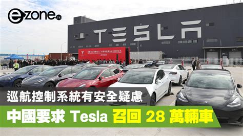 中國要求 Tesla 召回 28 萬輛電動車 巡航控制系統有安全疑慮 Ezone