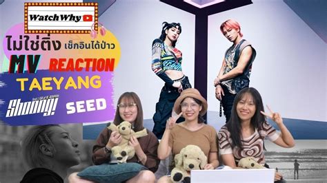 วอดวาย ไมใชตงฯ EP 634 Reaction TAEYANG Shoong feat LISA of