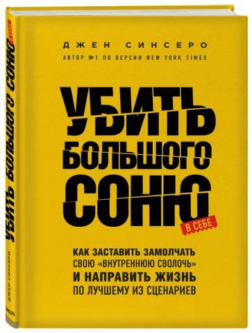 Книга: "Убить Большого Соню. Как заставить замолчать свою "внутреннюю ...