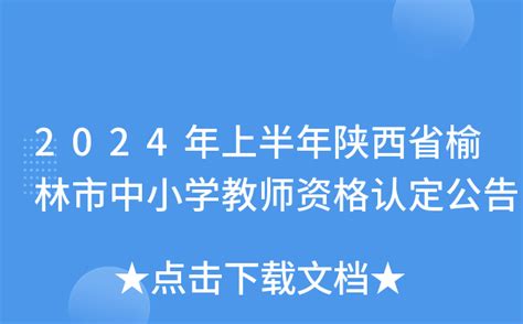 2024年上半年陕西省榆林市中小学教师资格认定公告