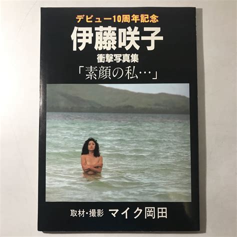 【やや傷や汚れあり】伊藤咲子 衝撃写真集【 素顔の私 】 取材・撮影 マイク岡田デビュー10周年記念デビュー10周年記念レアの落札情報