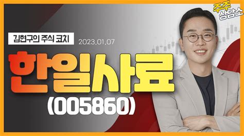 한일사료005860김현구 전문가종목 상담 20230107 Youtube