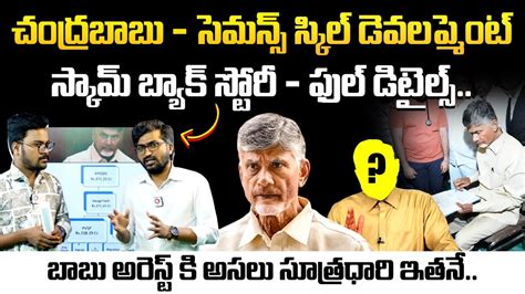 Chandrababu Arrest FULL Details By Political Analyst Ramnath CID