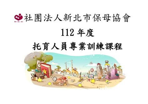 新北市112年托育人員專業訓練課程 我要報名 新北市保母協會