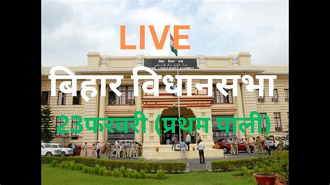 Live बिहार विधानसभा 23फरवरी प्रथम पाली Youtube