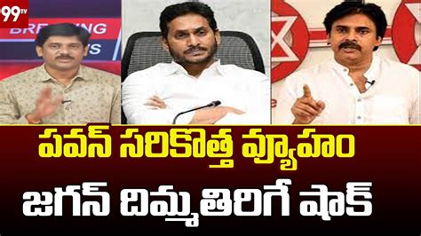 పవన్ సరికొత్త వ్యూహం జగన్ దిమ్మతిరిగే షాక్ Pawan Kalyan 99tv