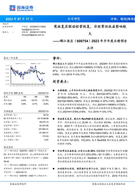 2023年半年度业绩预告点评：商旅复苏驱动经营恢复，非经常性收益影响较大 洞见研报 行业报告