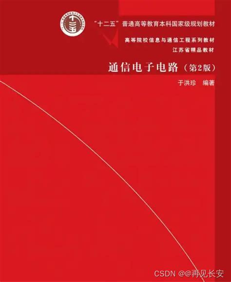 通信电子电路第三版于洪珍版 笔记总结 通信电子电路于洪珍第三版 CSDN博客