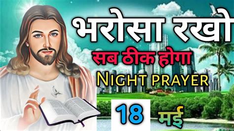 भरोसा रखो🤗 सब ठीक होगा🙏 ️night Prayer 🙏 Youtube