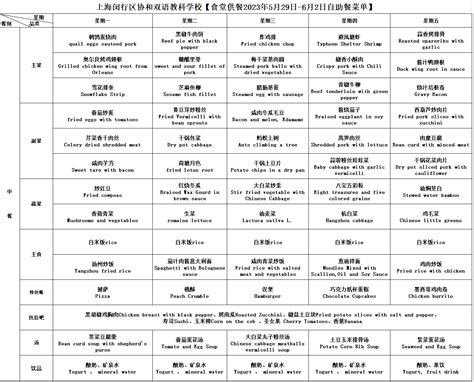 食堂供餐菜单2023年5月29日 6月2日 上海闵行区协和双语教科学校