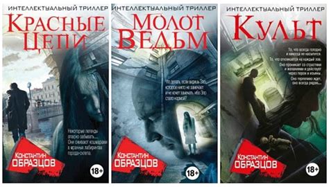 Серия Красные цепи (Константин Образцов) все книги 1,2,3 по порядку список