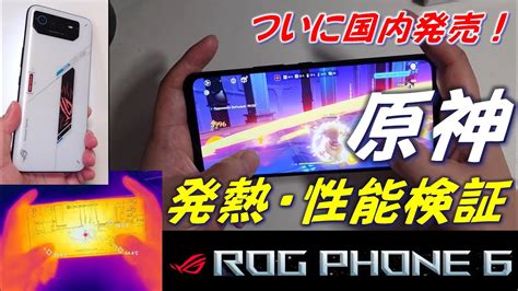 最強ROG Phone 6 原神 発熱性能検証やばすぎるiPhone 14 Pro Maxを超える3D性能ついに国内発売