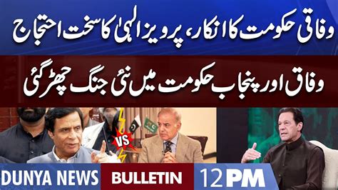 Dunya News 12PM Bulletin 13 September 2022 Punjab Govt Vs Federal