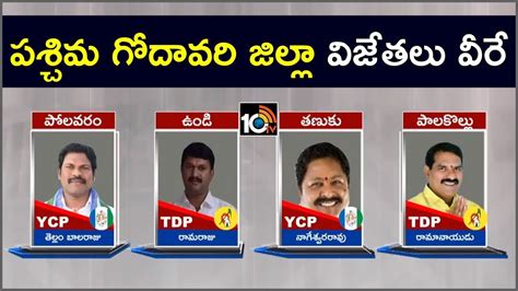 పశ్చిమ గోదావరి జిల్లా విజేత‌లు వీరే West Godavari District Winners